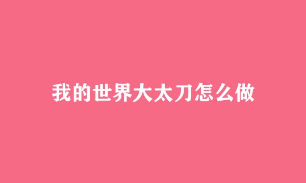 我的世界大太刀怎么做