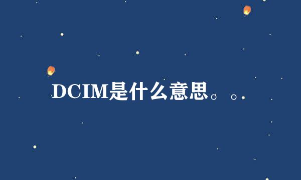DCIM是什么意思。。