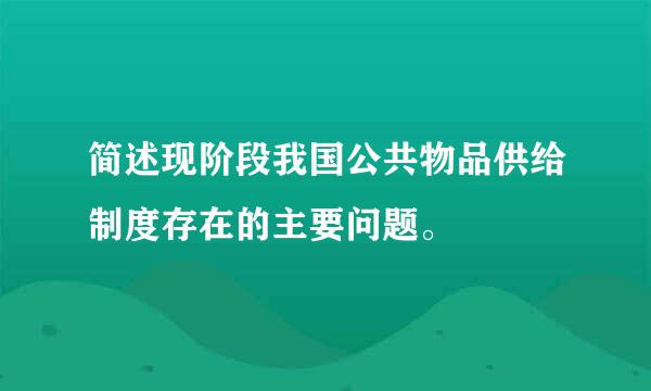 简述现阶段我国公共物品供给制度存在的主要问题。
