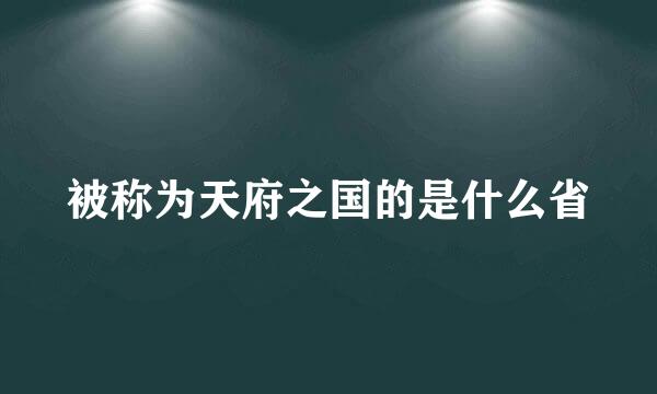 被称为天府之国的是什么省