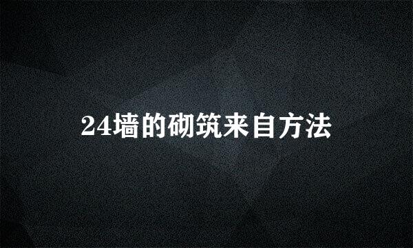 24墙的砌筑来自方法