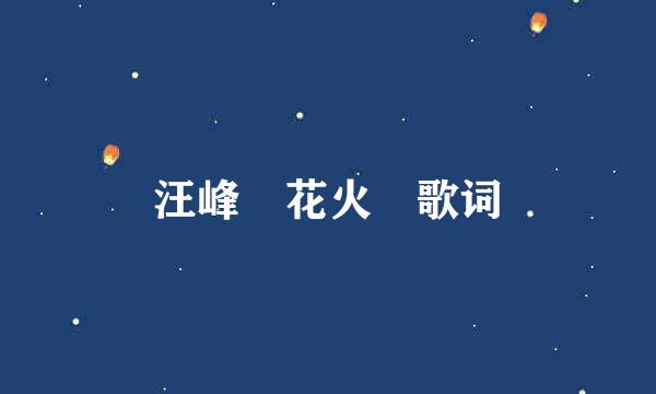 汪峰 花火 歌词