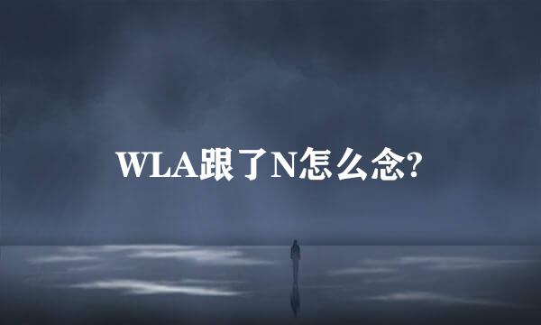 WLA跟了N怎么念?