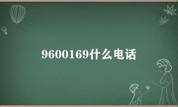9600169什么电话