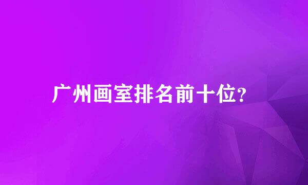 广州画室排名前十位？