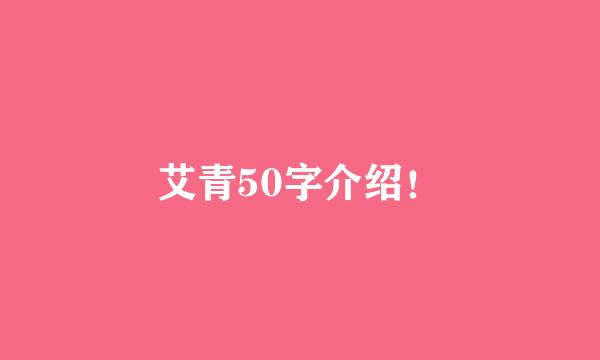 艾青50字介绍！
