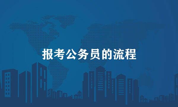 报考公务员的流程