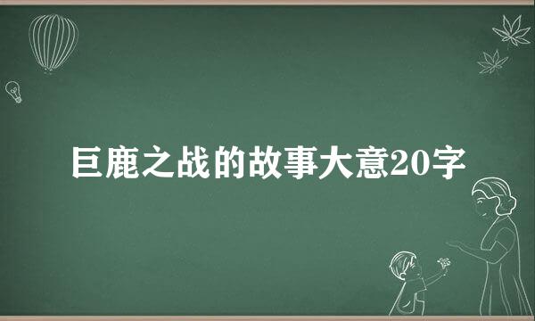 巨鹿之战的故事大意20字