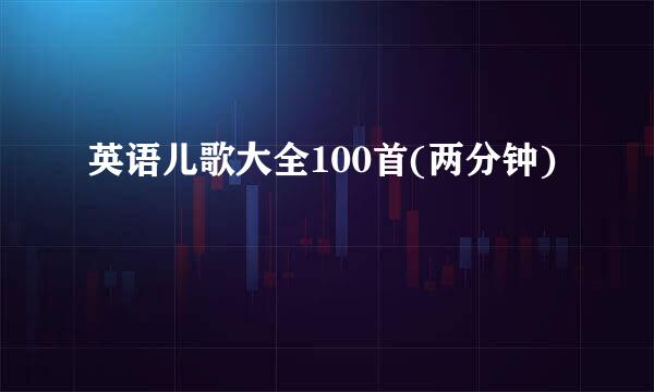 英语儿歌大全100首(两分钟)