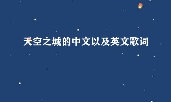 天空之城的中文以及英文歌词