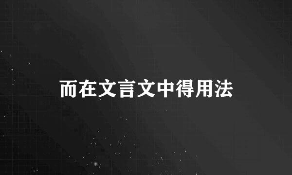 而在文言文中得用法