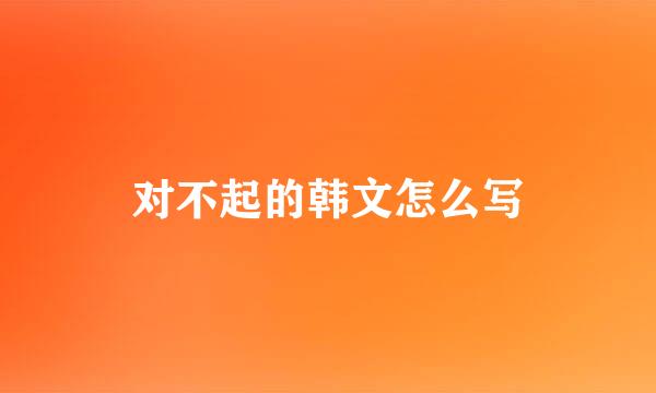 对不起的韩文怎么写