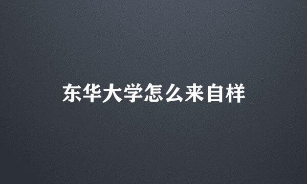 东华大学怎么来自样