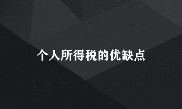 个人所得税的优缺点