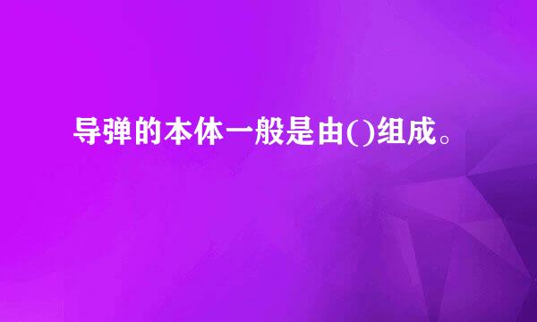 导弹的本体一般是由()组成。