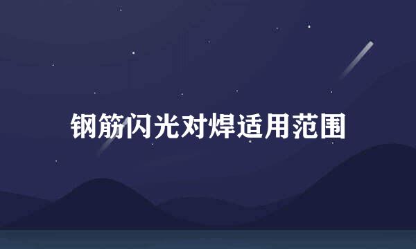 钢筋闪光对焊适用范围