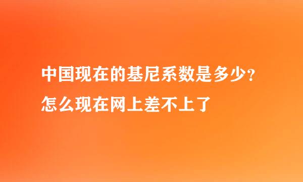 中国现在的基尼系数是多少？怎么现在网上差不上了