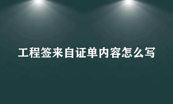 工程签来自证单内容怎么写