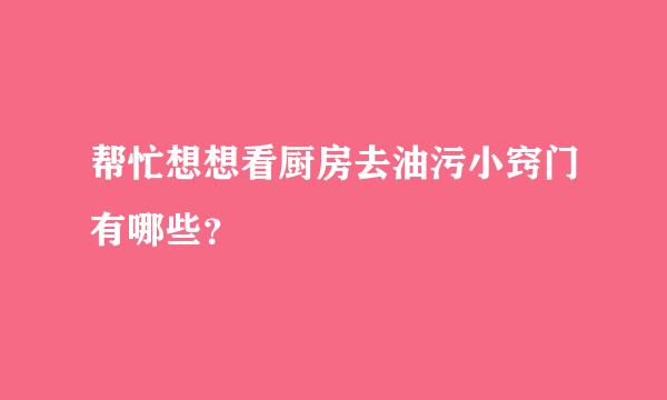 帮忙想想看厨房去油污小窍门有哪些？