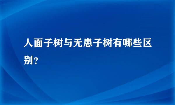 人面子树与无患子树有哪些区别？