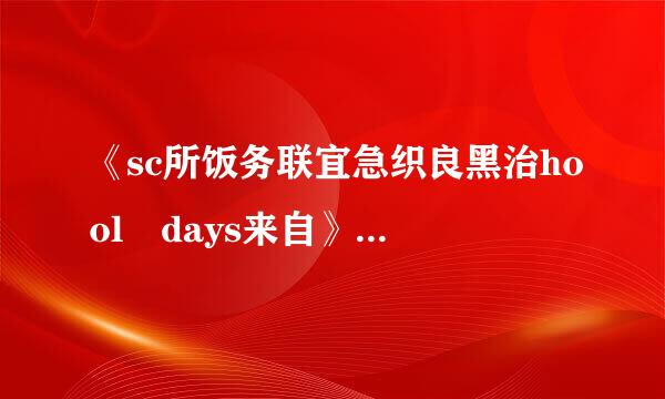 《sc所饭务联宜急织良黑治hool days来自》伊藤诚推倒人数的记录