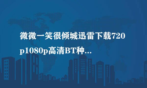 微微一笑很倾城迅雷下载720p1080p高清BT种子下载注边附脚杆急求！！