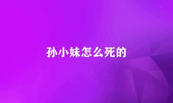 孙小妹怎么死的