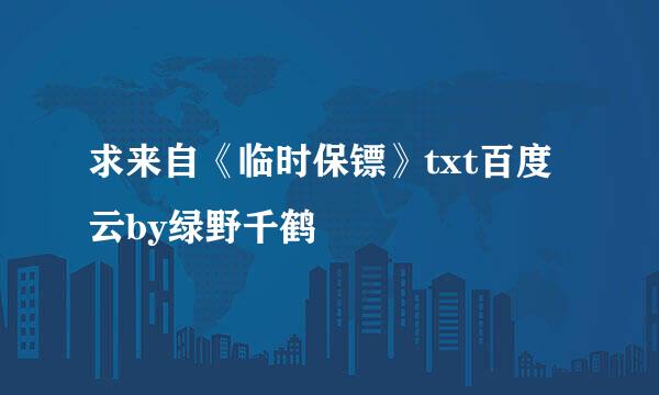 求来自《临时保镖》txt百度云by绿野千鹤