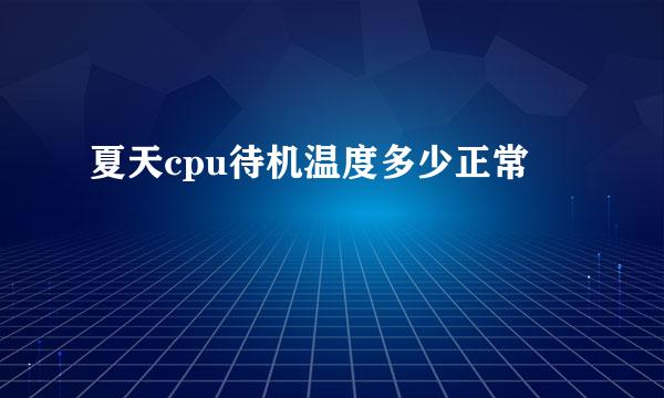 夏天cpu待机温度多少正常
