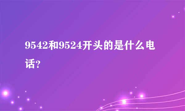 9542和9524开头的是什么电话？