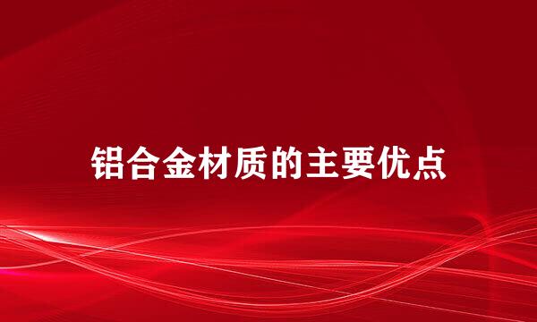 铝合金材质的主要优点
