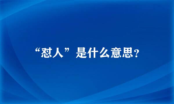 “怼人”是什么意思？