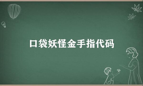 口袋妖怪金手指代码