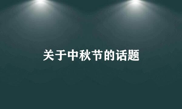 关于中秋节的话题