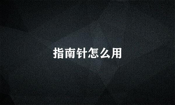 指南针怎么用