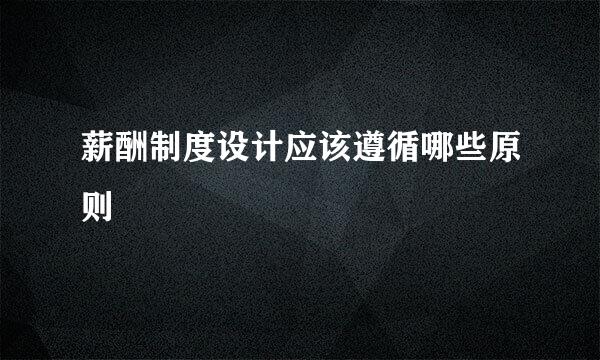 薪酬制度设计应该遵循哪些原则