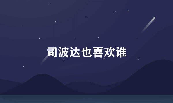 司波达也喜欢谁