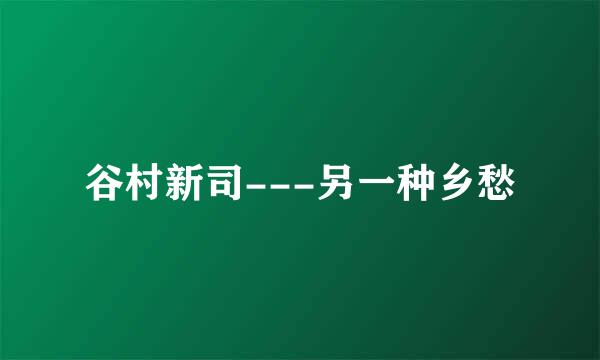 谷村新司---另一种乡愁