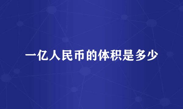 一亿人民币的体积是多少