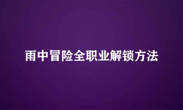 雨中冒险全职业解锁方法