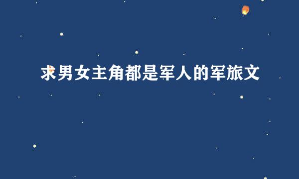 求男女主角都是军人的军旅文