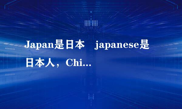 Japan是日本 japanese是日本人，China是中国 Chin来自ese是中国人，这其中ese