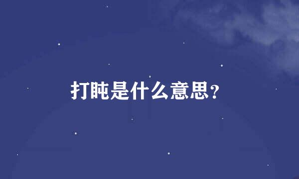 打盹是什么意思？