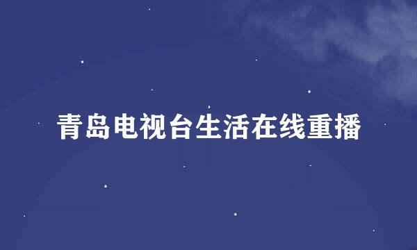 青岛电视台生活在线重播