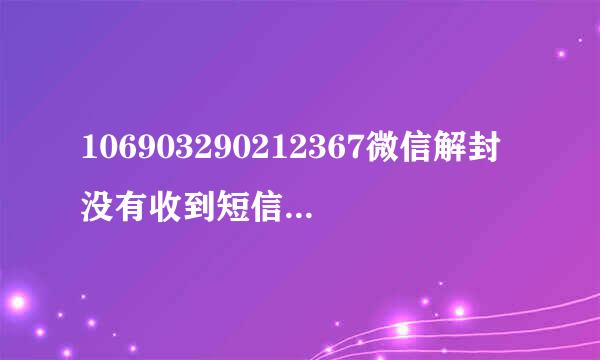 106903290212367微信解封没有收到短信验证码？