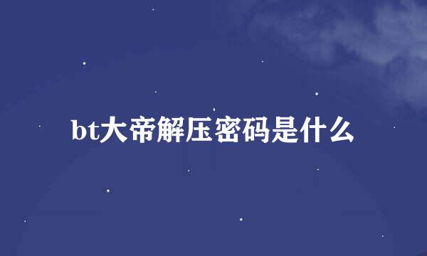 bt大帝解压密码是什么