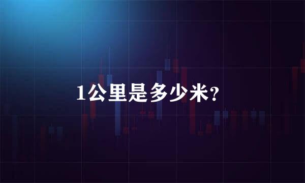 1公里是多少米？