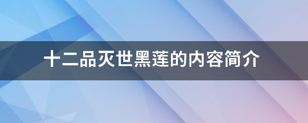 十二品灭世黑莲的内容简介