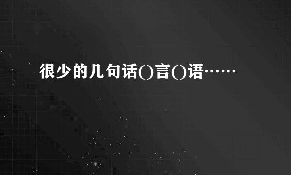 很少的几句话()言()语……