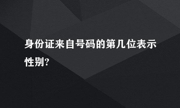 身份证来自号码的第几位表示性别?